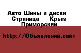 Авто Шины и диски - Страница 4 . Крым,Приморский